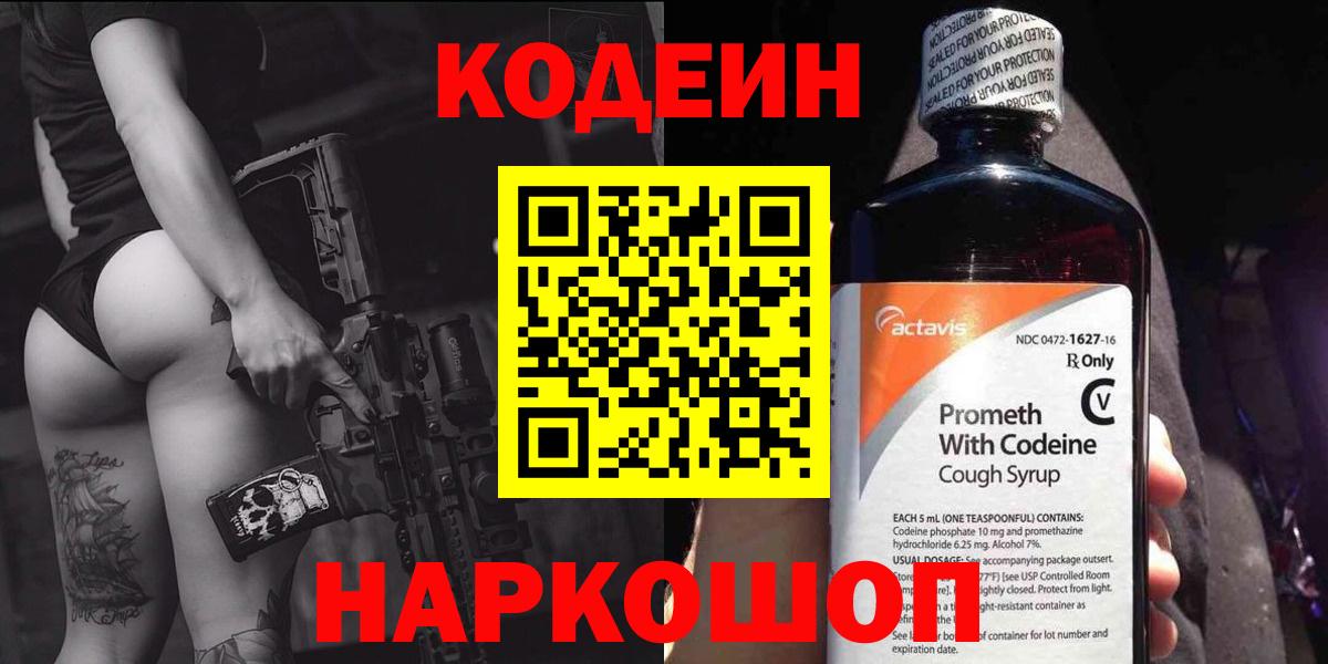 Кодеин Purple Drank Лосино-Петровский