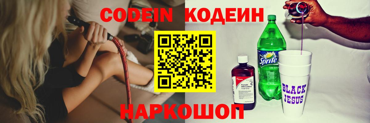 Кодеин Purple Drank  Codein Purple Drank  Лосино-Петровский  Вход с VPN 